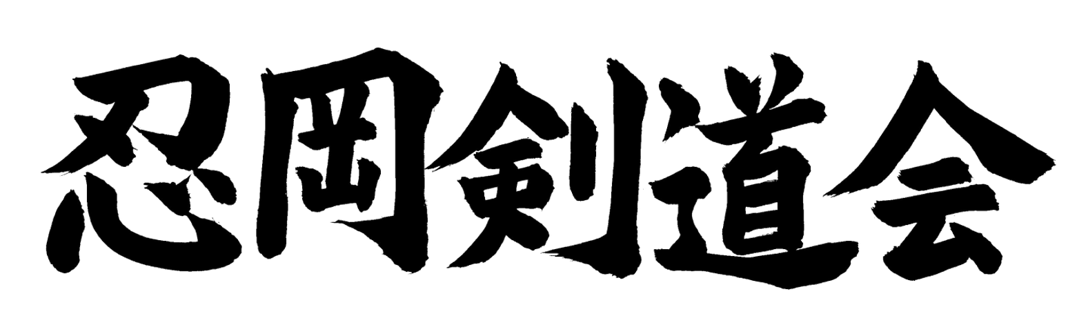 忍岡剣道会